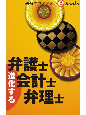 cover image of 進化する弁護士・会計士・弁理士（週刊エコノミストeboks）
